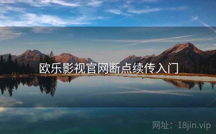 欧乐影视官网断点续传入门