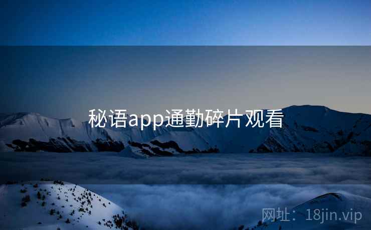 秘语app通勤碎片观看