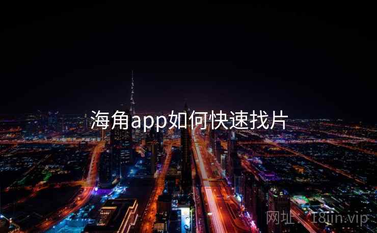 海角app如何快速找片