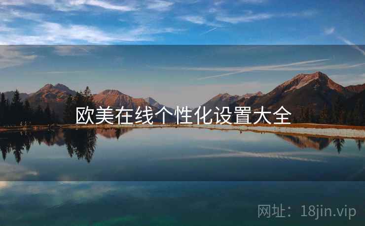 欧美在线个性化设置大全