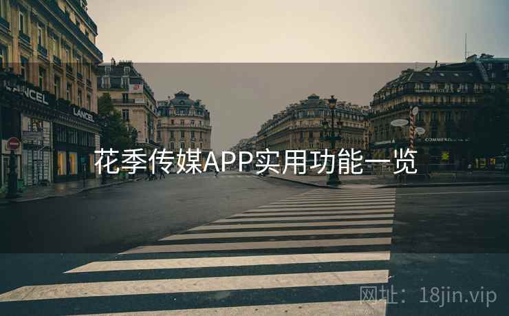 花季传媒APP实用功能一览 花季传媒APP实用功能一览