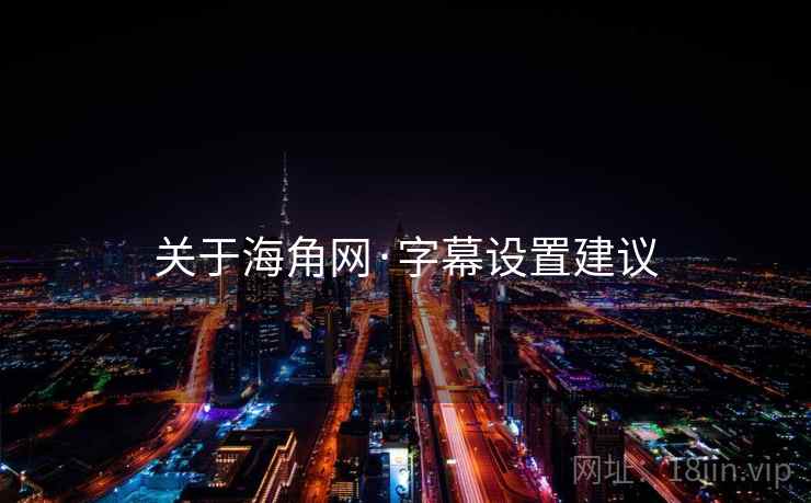 关于海角网·字幕设置建议