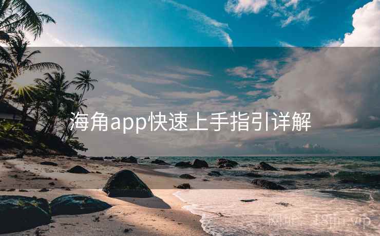 海角app快速上手指引详解